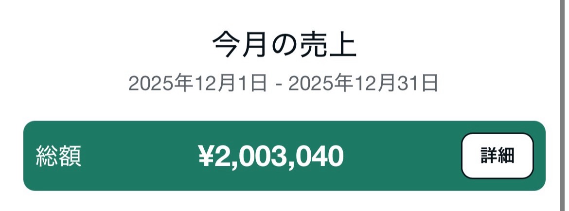月間売上200万円