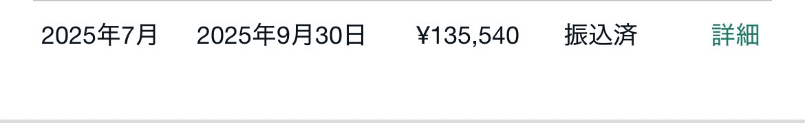 振込実績